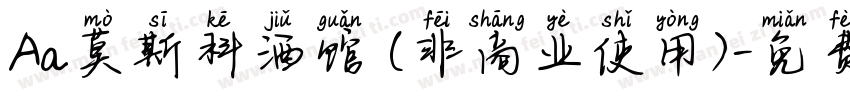 Aa莫斯科酒馆 (非商业使用)字体转换